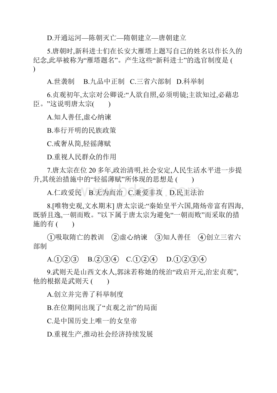 部编人教版七年级历史下册单元测试试题第一单元隋唐时期繁荣与开放的时代.docx_第2页