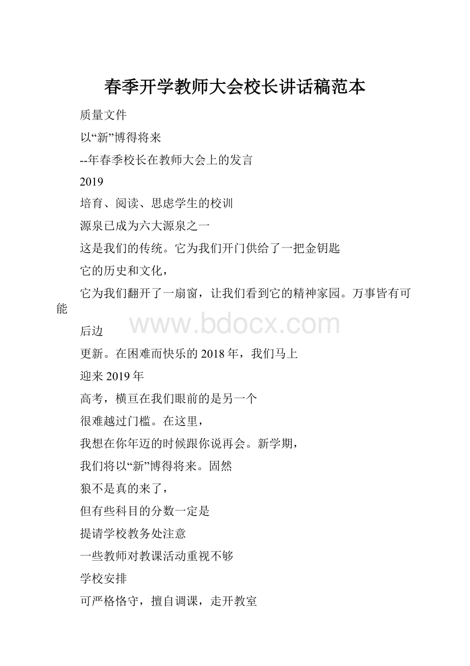 春季开学教师大会校长讲话稿范本.docx_第1页