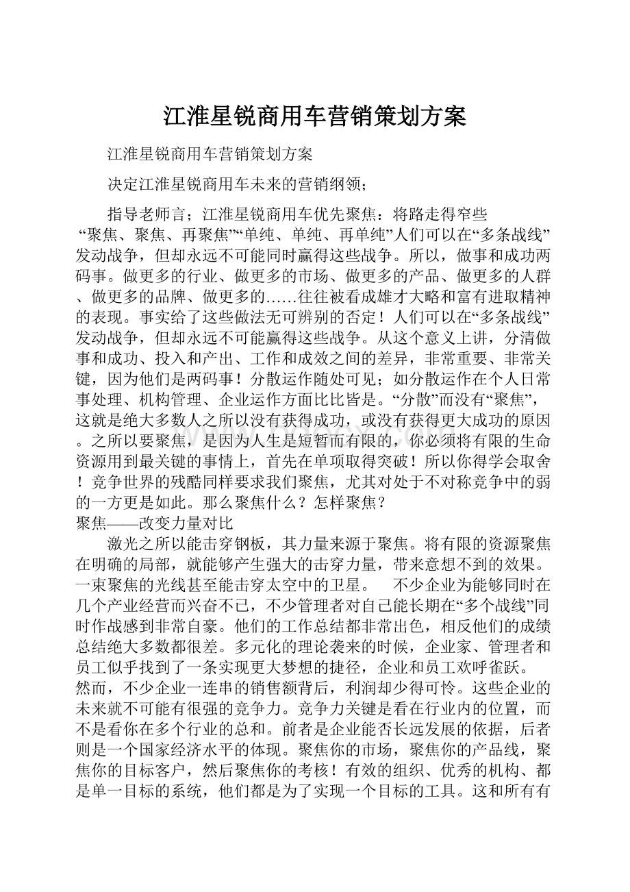 江淮星锐商用车营销策划方案.docx