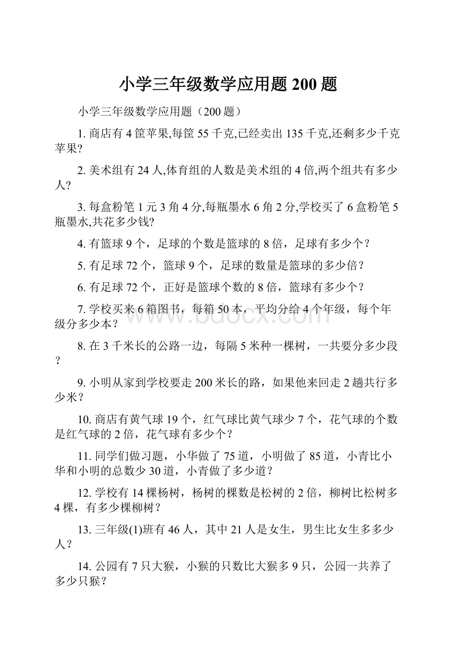 小学三年级数学应用题200题.docx