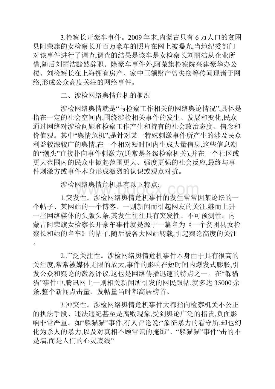 论涉检网络舆情危机的应对.docx_第2页