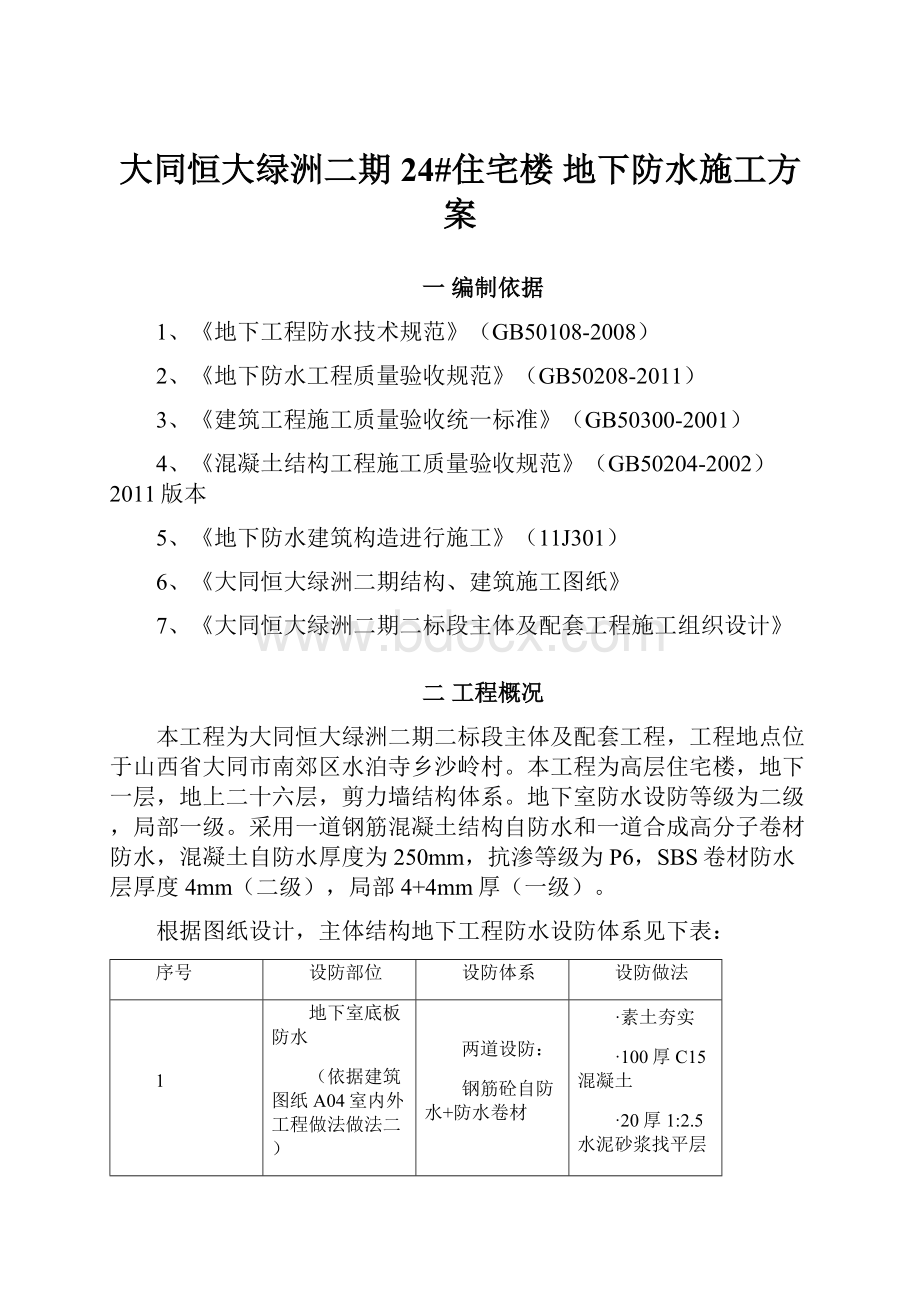 大同恒大绿洲二期24#住宅楼地下防水施工方案.docx_第1页