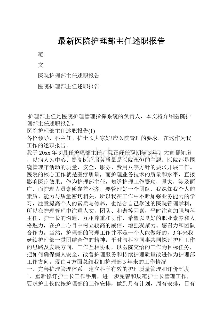 最新医院护理部主任述职报告.docx