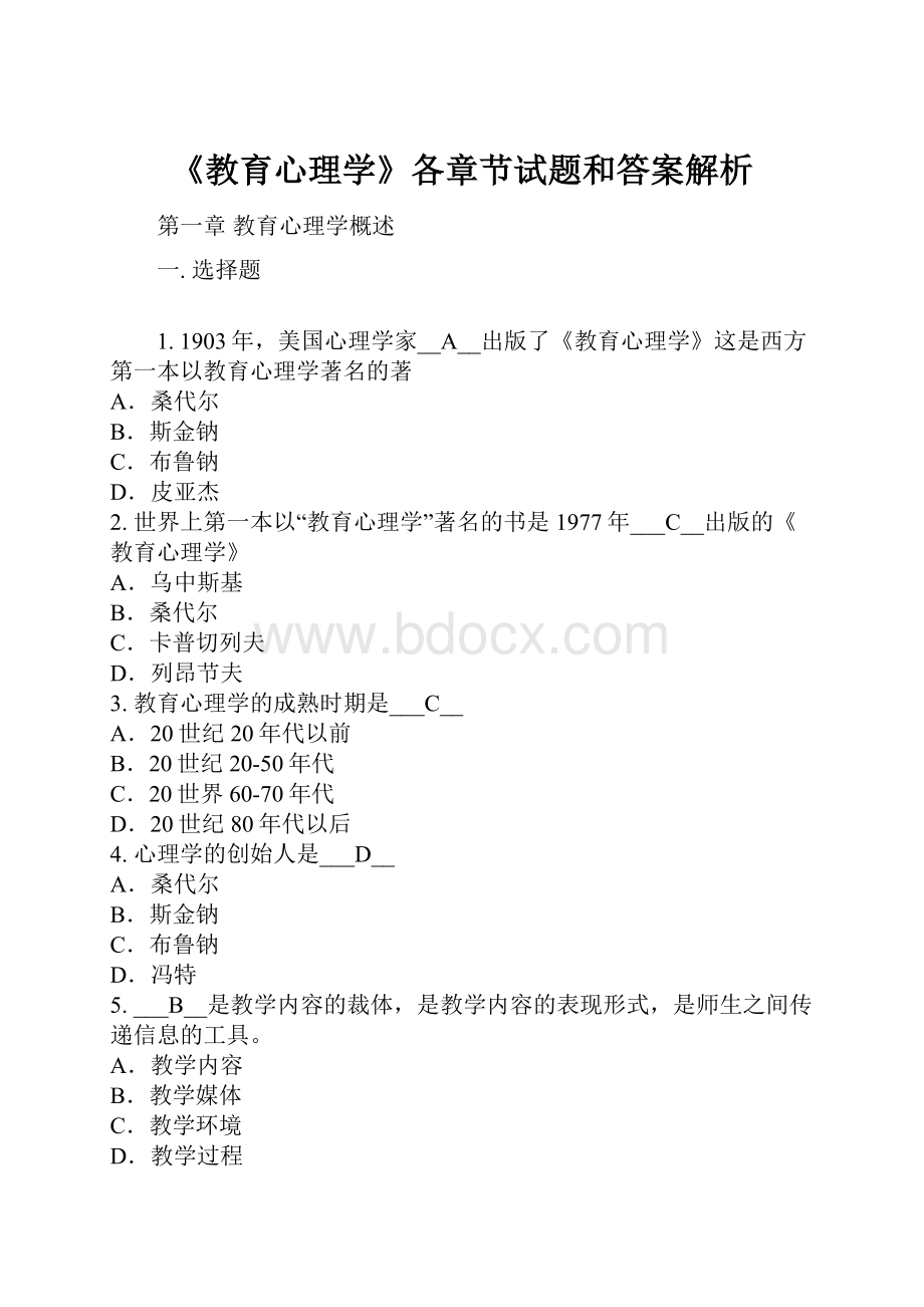 《教育心理学》各章节试题和答案解析.docx