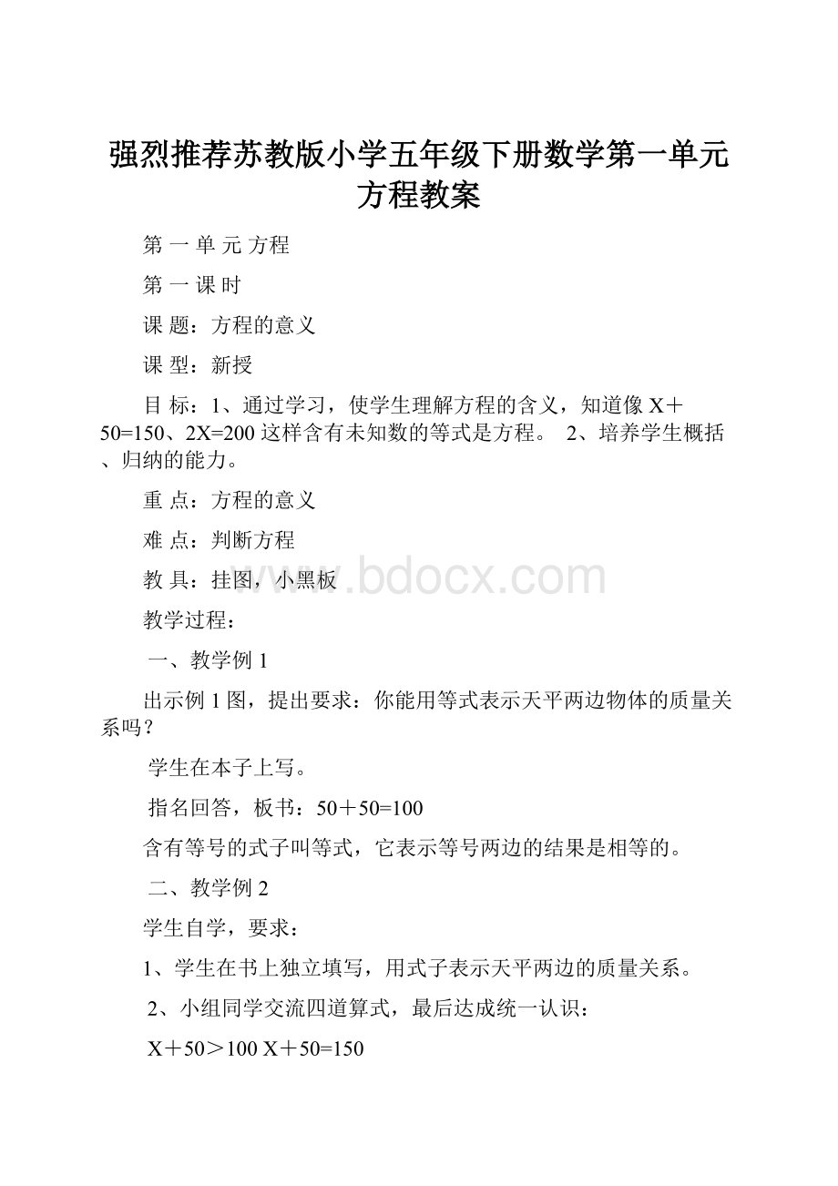 强烈推荐苏教版小学五年级下册数学第一单元方程教案.docx