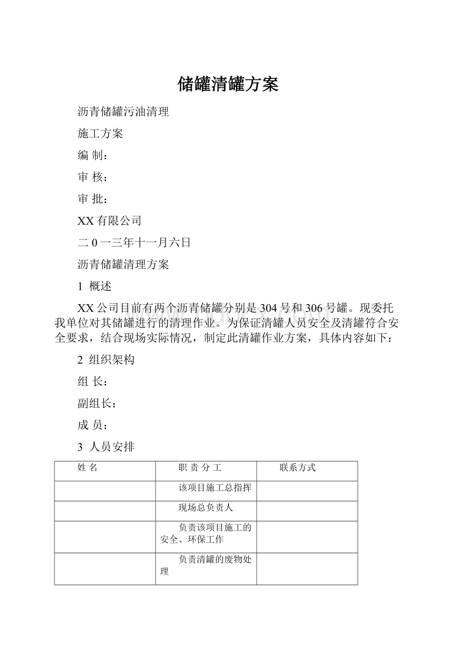 储罐清罐方案.docx