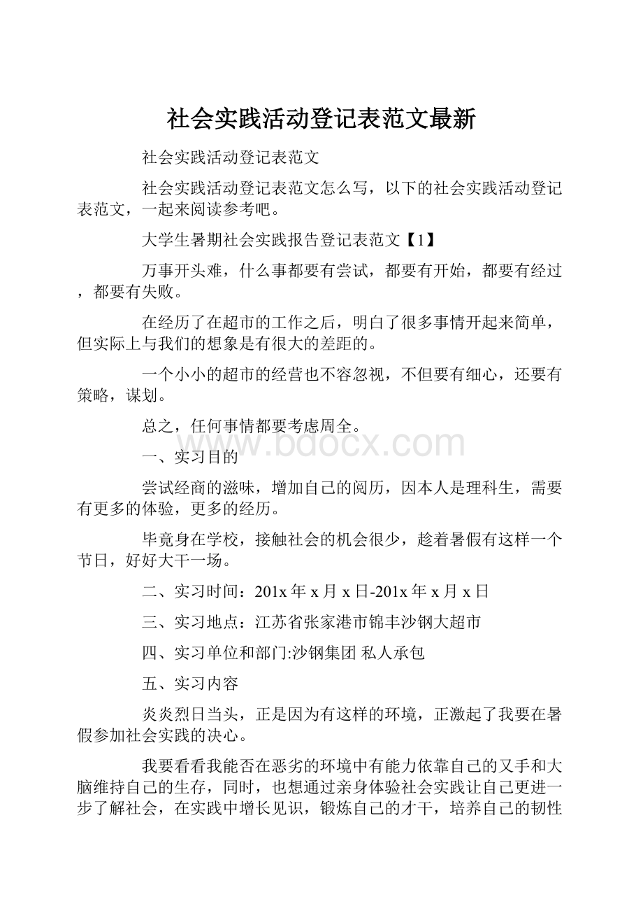 社会实践活动登记表范文最新.docx_第1页