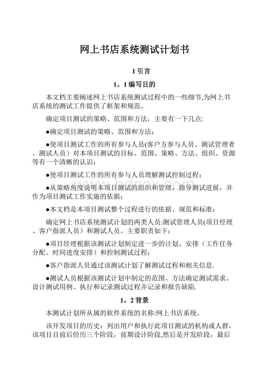 网上书店系统测试计划书.docx_第1页