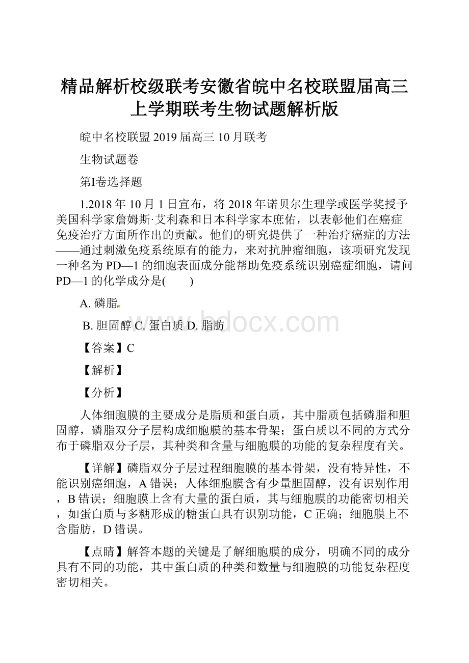 精品解析校级联考安徽省皖中名校联盟届高三上学期联考生物试题解析版.docx_第1页