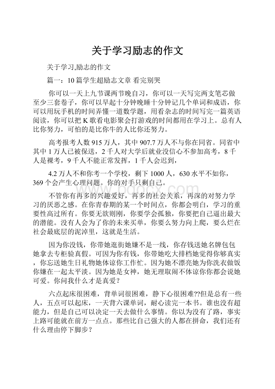 关于学习励志的作文.docx_第1页