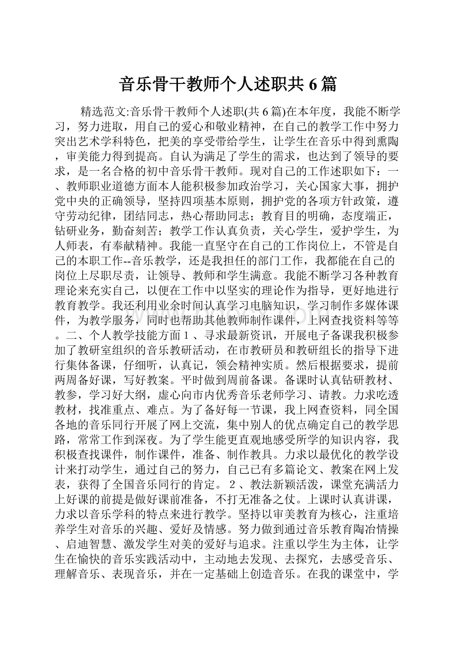 音乐骨干教师个人述职共6篇.docx_第1页