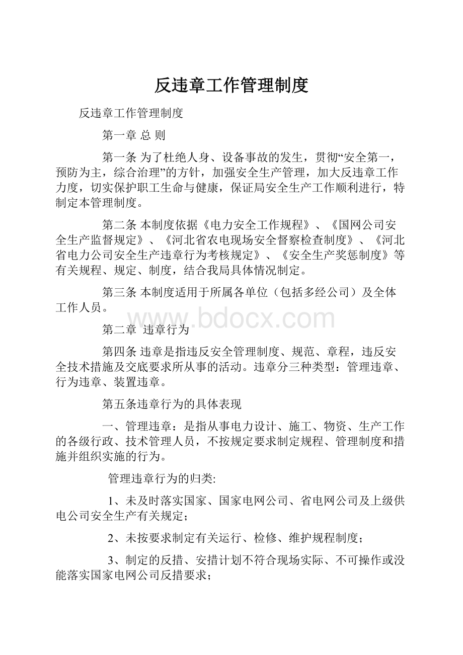 反违章工作管理制度.docx