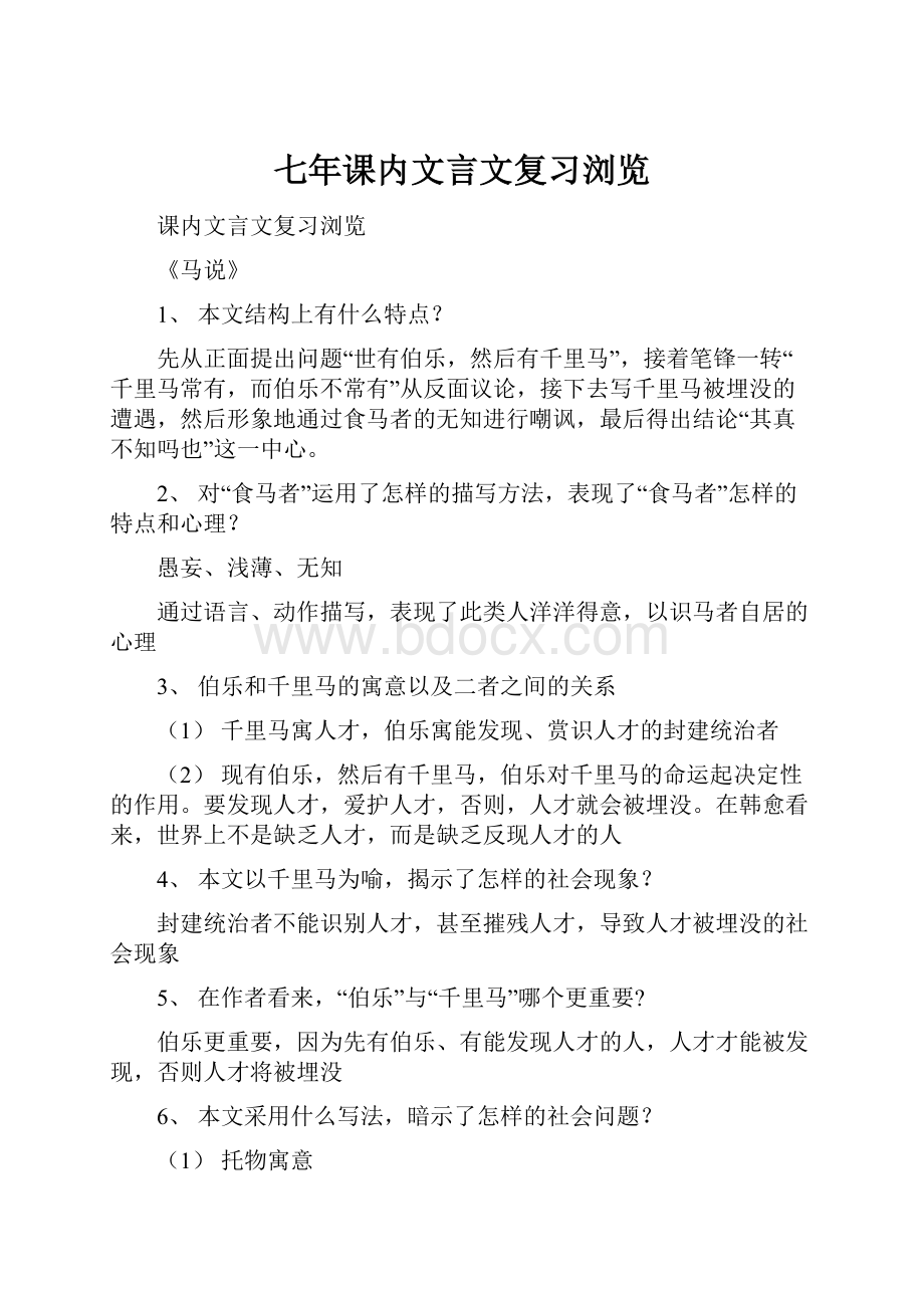 七年课内文言文复习浏览.docx_第1页