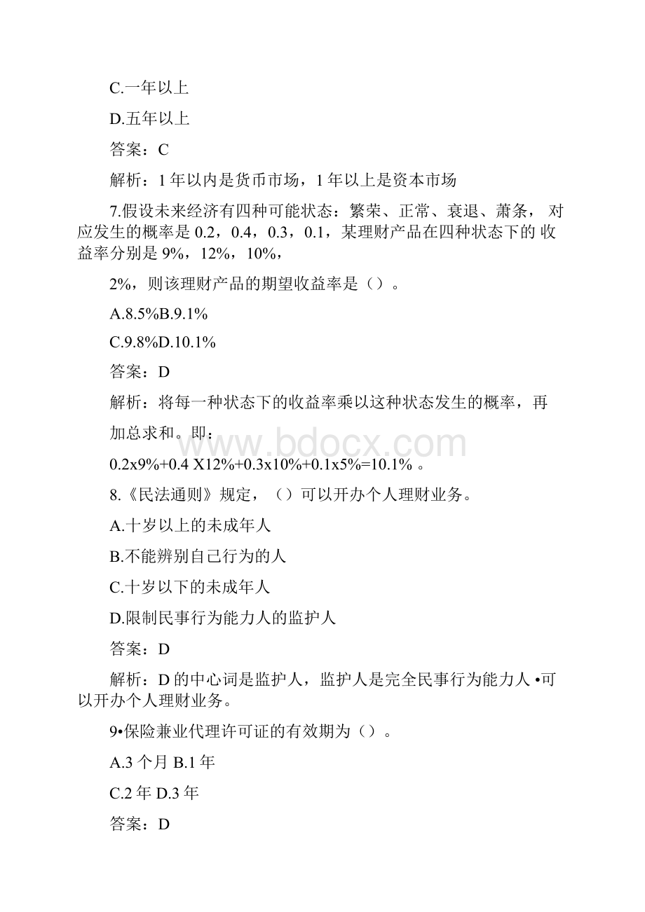 初级银行从业资格考试试题及答案个人理财.docx_第3页