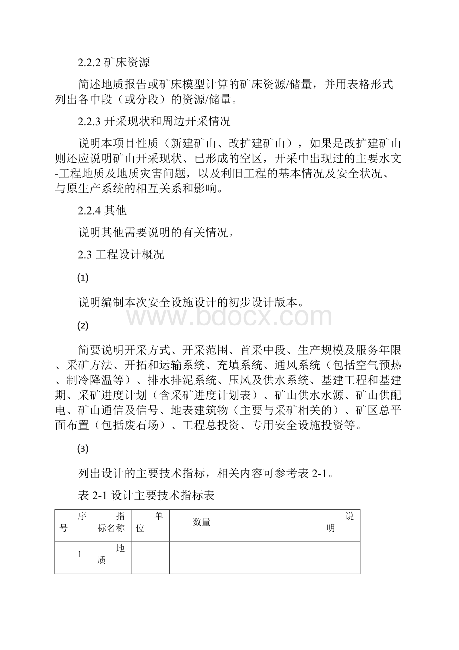 安监总管一68号 金属非金属地下矿山建设项目安全设施设计编写提纲.docx_第3页