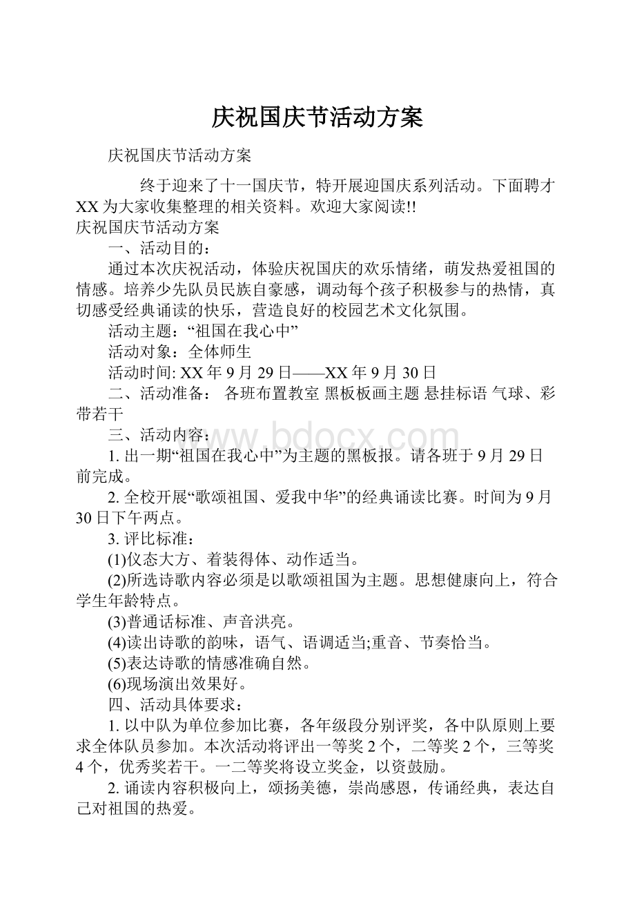 庆祝国庆节活动方案.docx