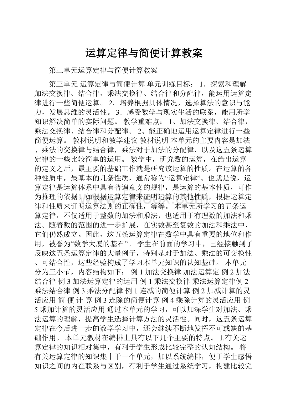 运算定律与简便计算教案.docx_第1页