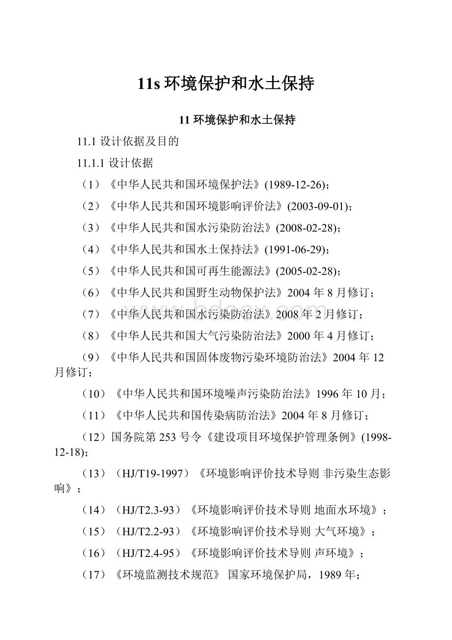 11s环境保护和水土保持.docx_第1页