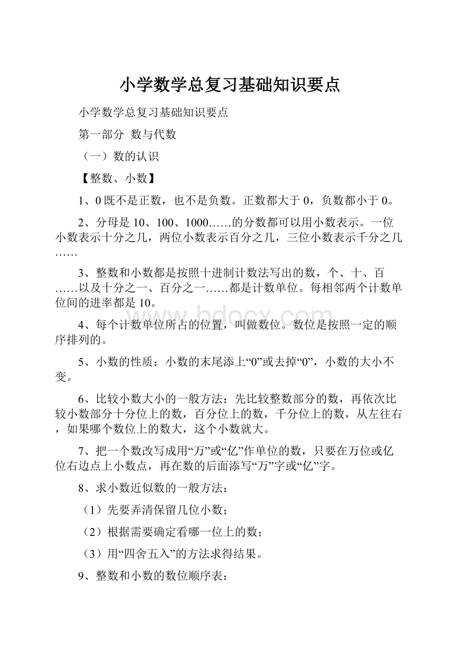 小学数学总复习基础知识要点.docx_第1页