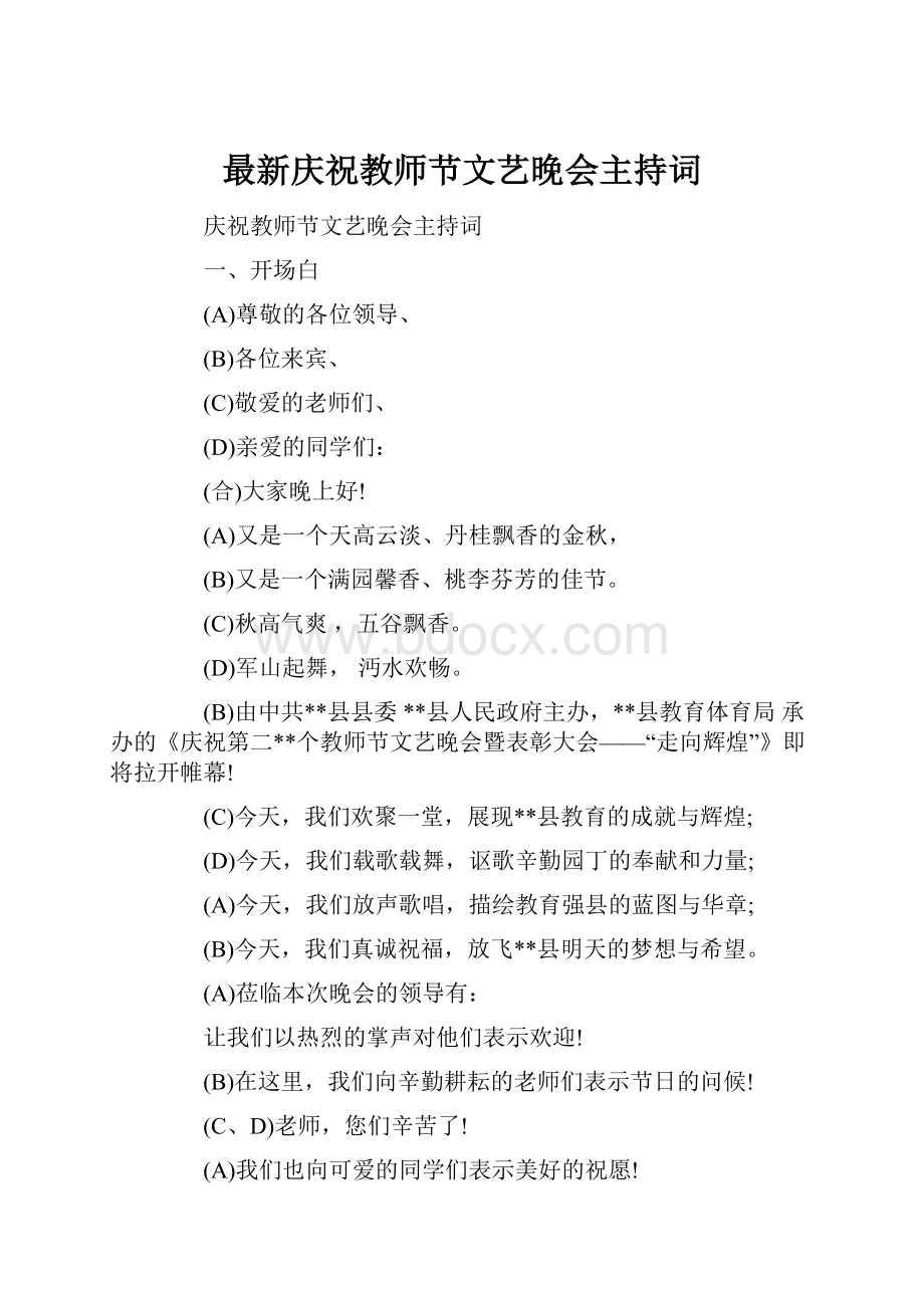 最新庆祝教师节文艺晚会主持词.docx