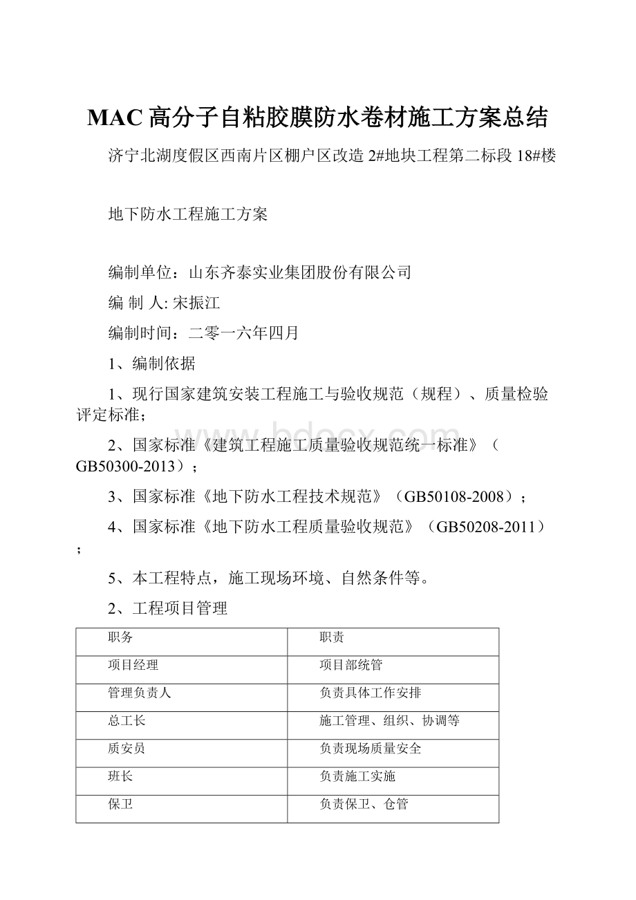 MAC高分子自粘胶膜防水卷材施工方案总结.docx