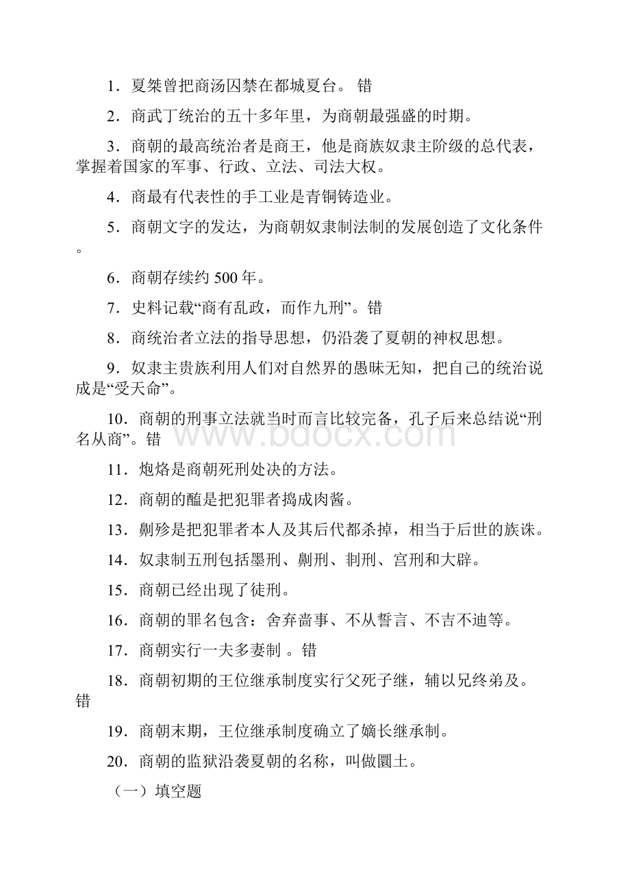 中国法制史第二章练习题.docx_第3页