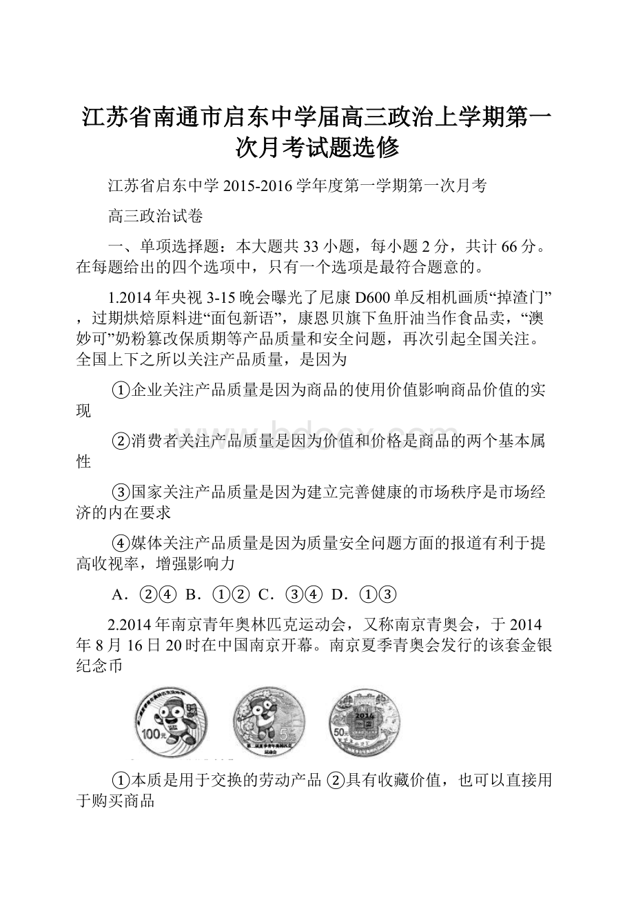 江苏省南通市启东中学届高三政治上学期第一次月考试题选修.docx_第1页