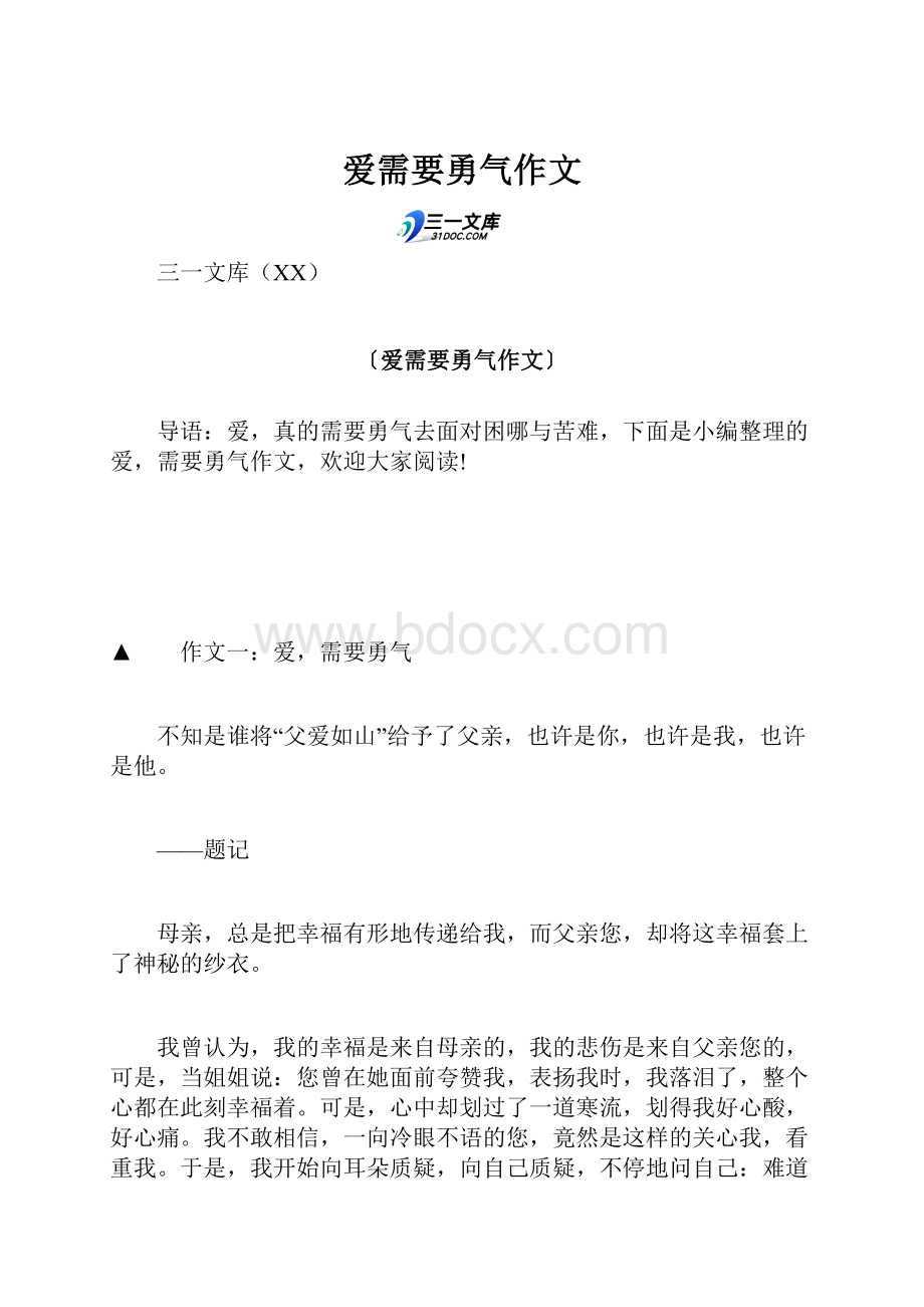 爱需要勇气作文.docx_第1页