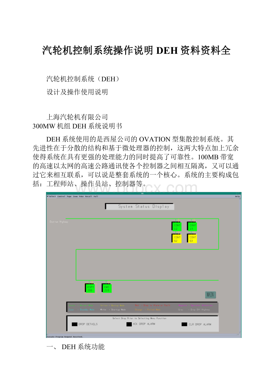 汽轮机控制系统操作说明DEH资料资料全.docx_第1页