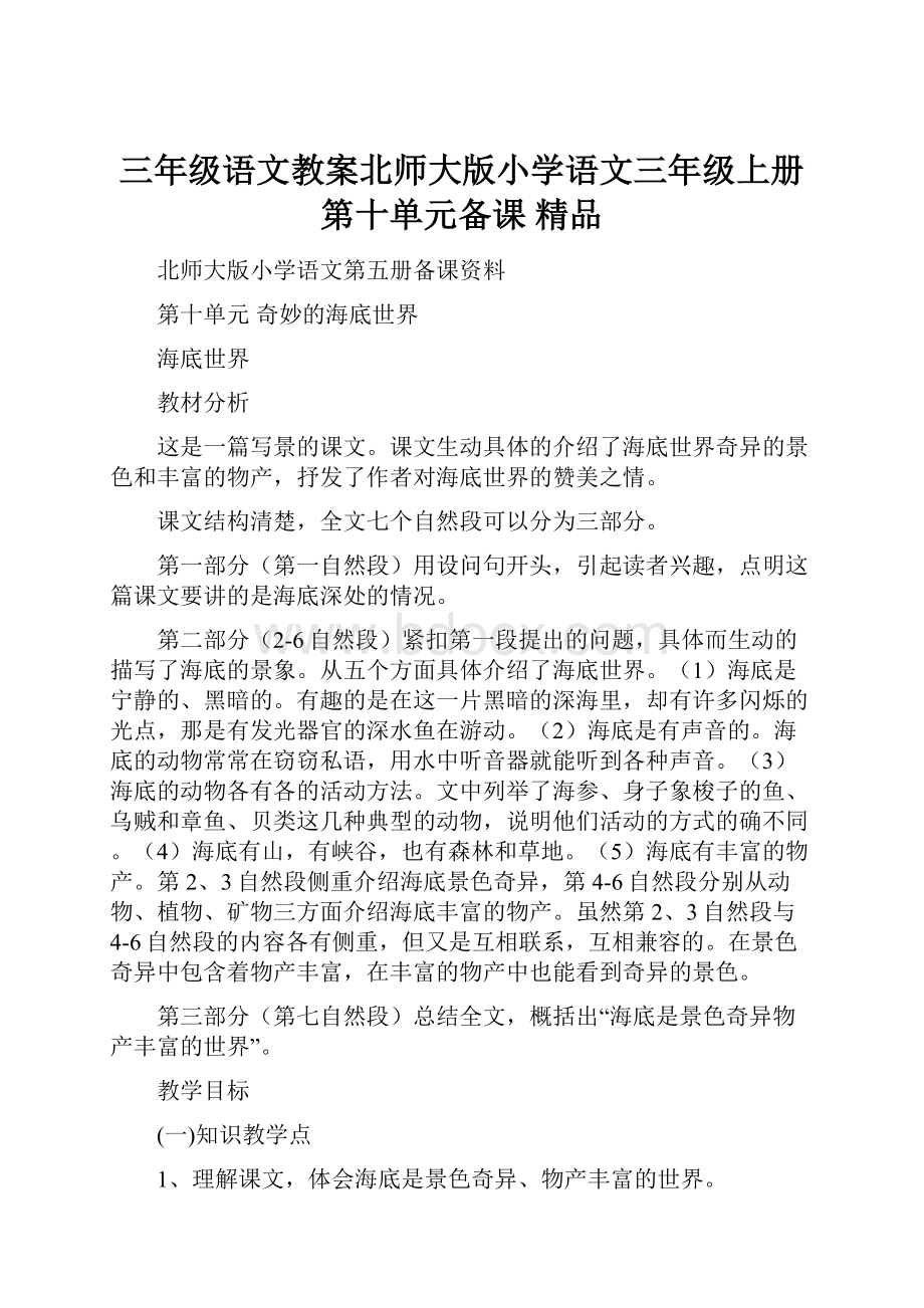 三年级语文教案北师大版小学语文三年级上册第十单元备课 精品.docx