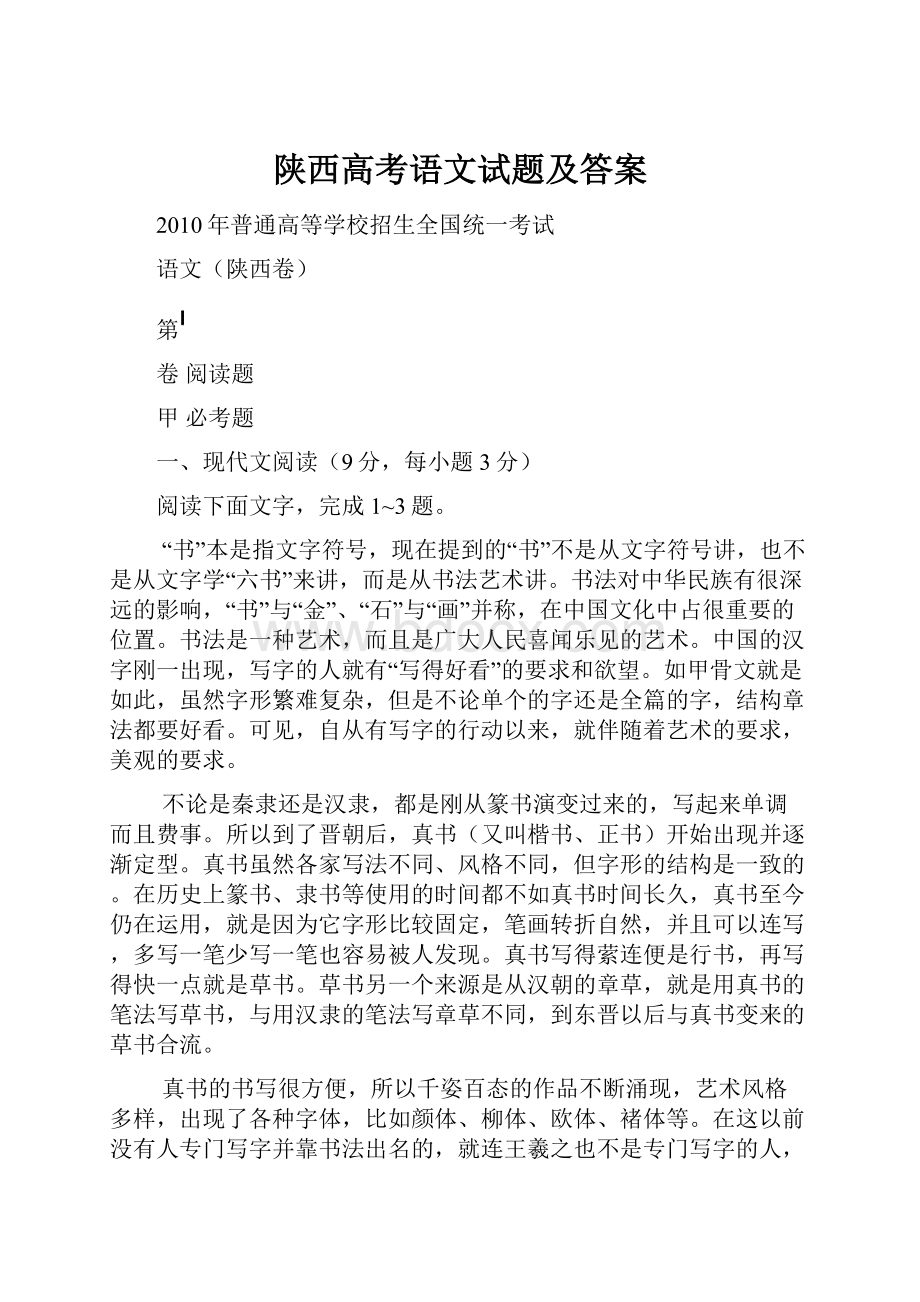 陕西高考语文试题及答案.docx_第1页