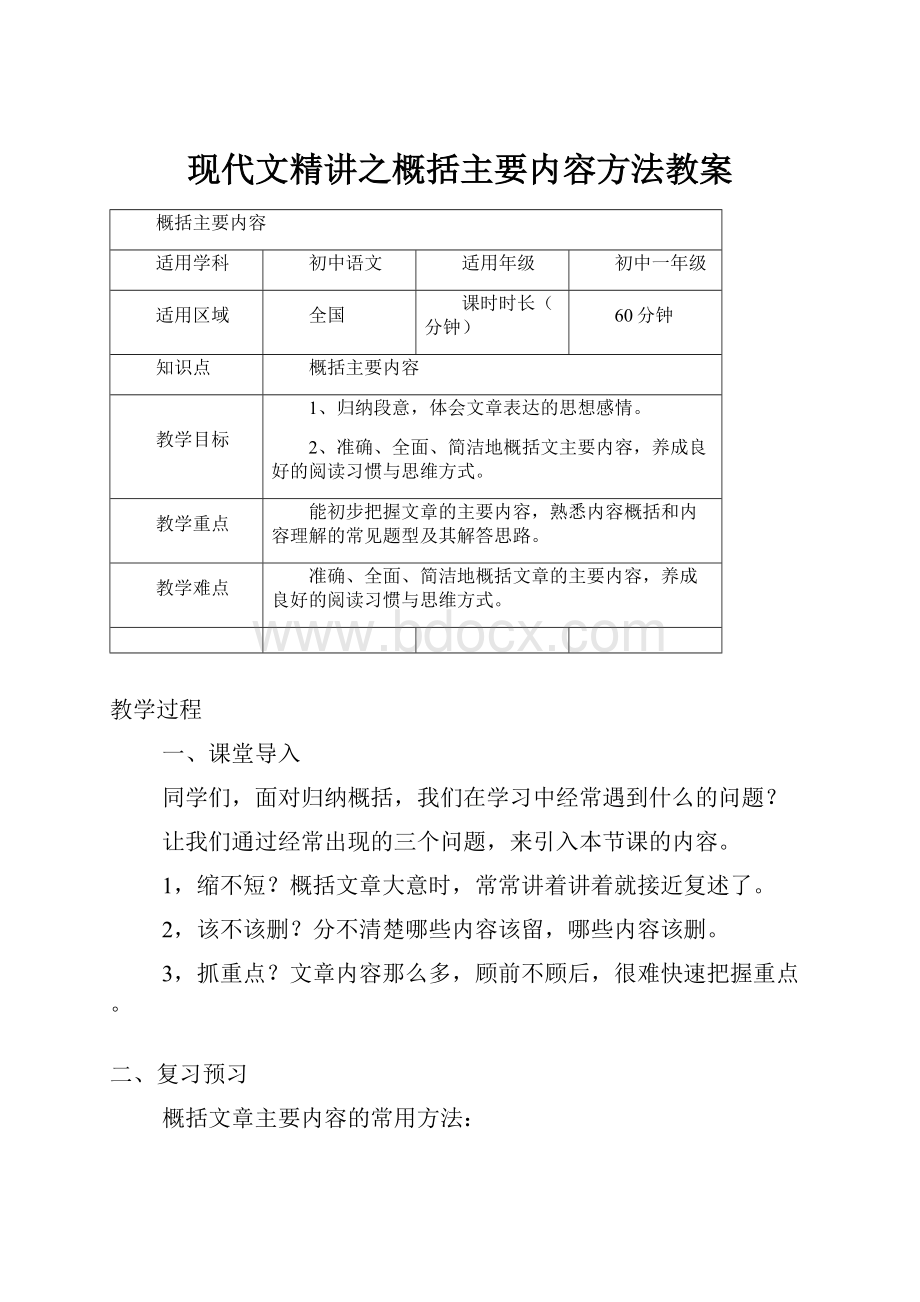 现代文精讲之概括主要内容方法教案.docx_第1页