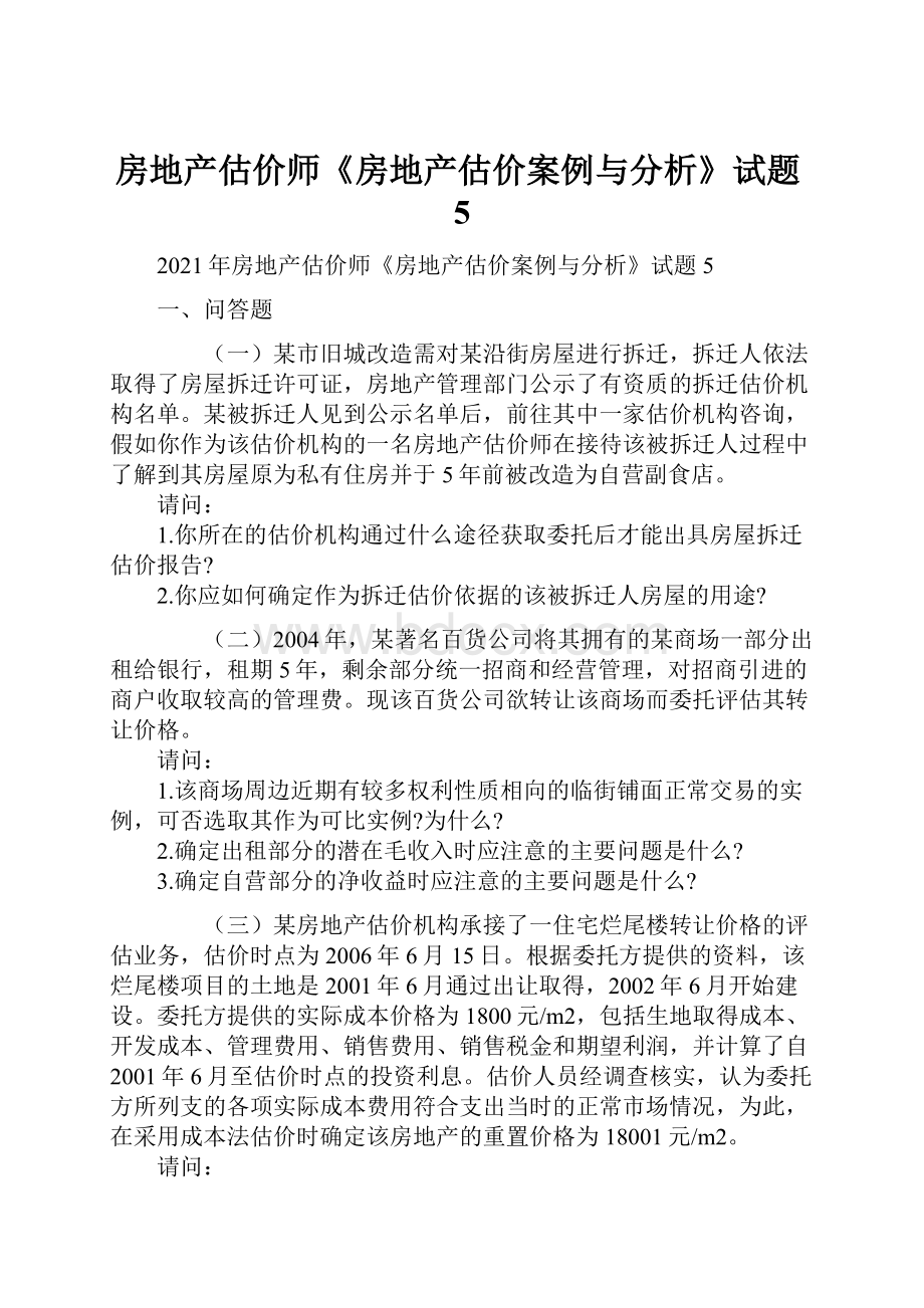 房地产估价师《房地产估价案例与分析》试题5.docx_第1页