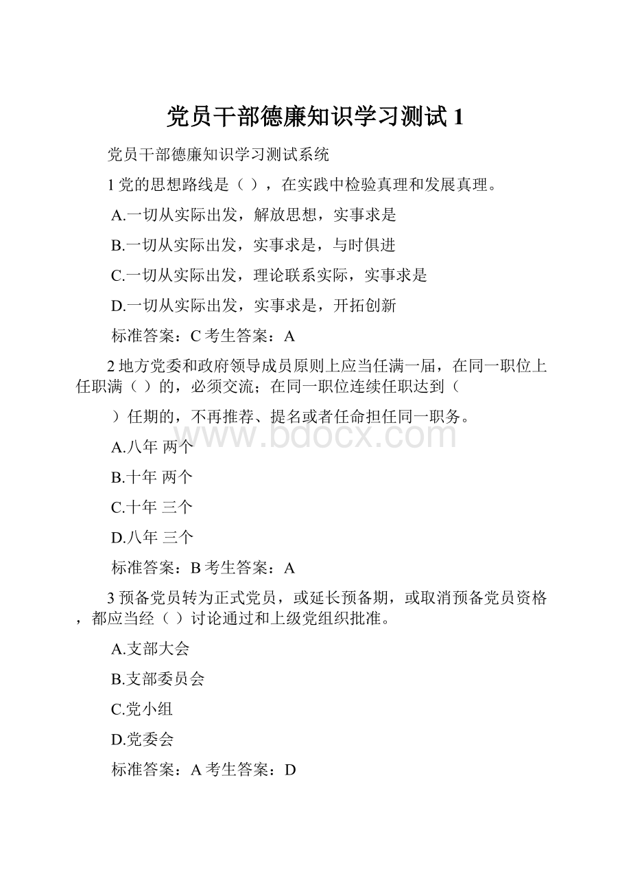 党员干部德廉知识学习测试1.docx