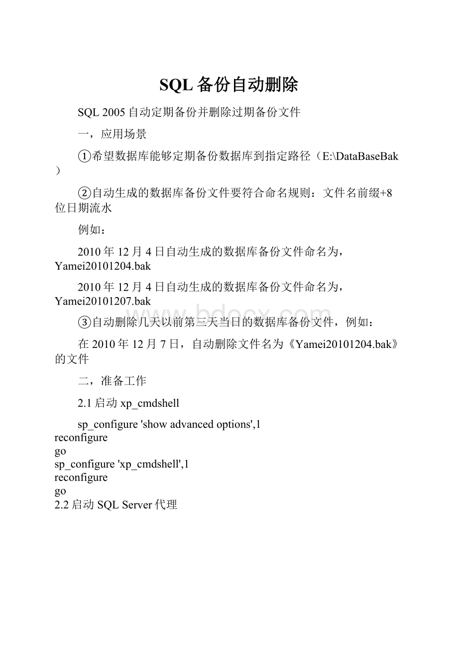 SQL备份自动删除.docx_第1页