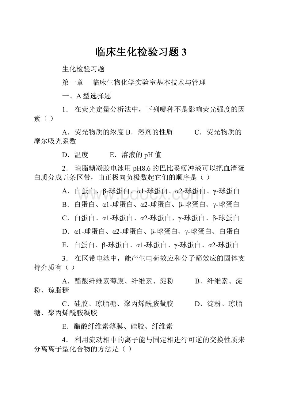 临床生化检验习题3.docx