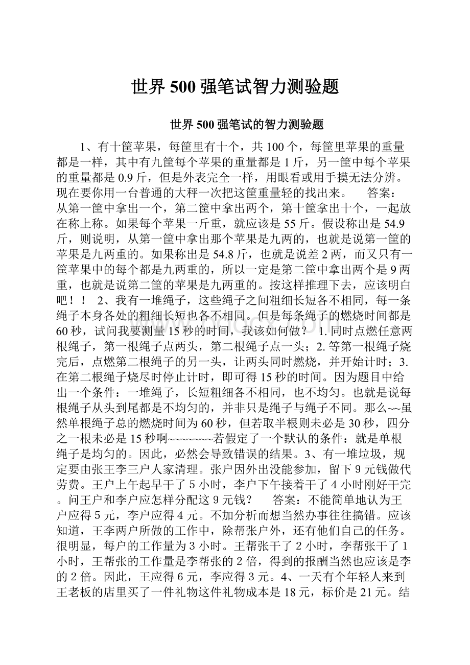 世界500强笔试智力测验题.docx_第1页