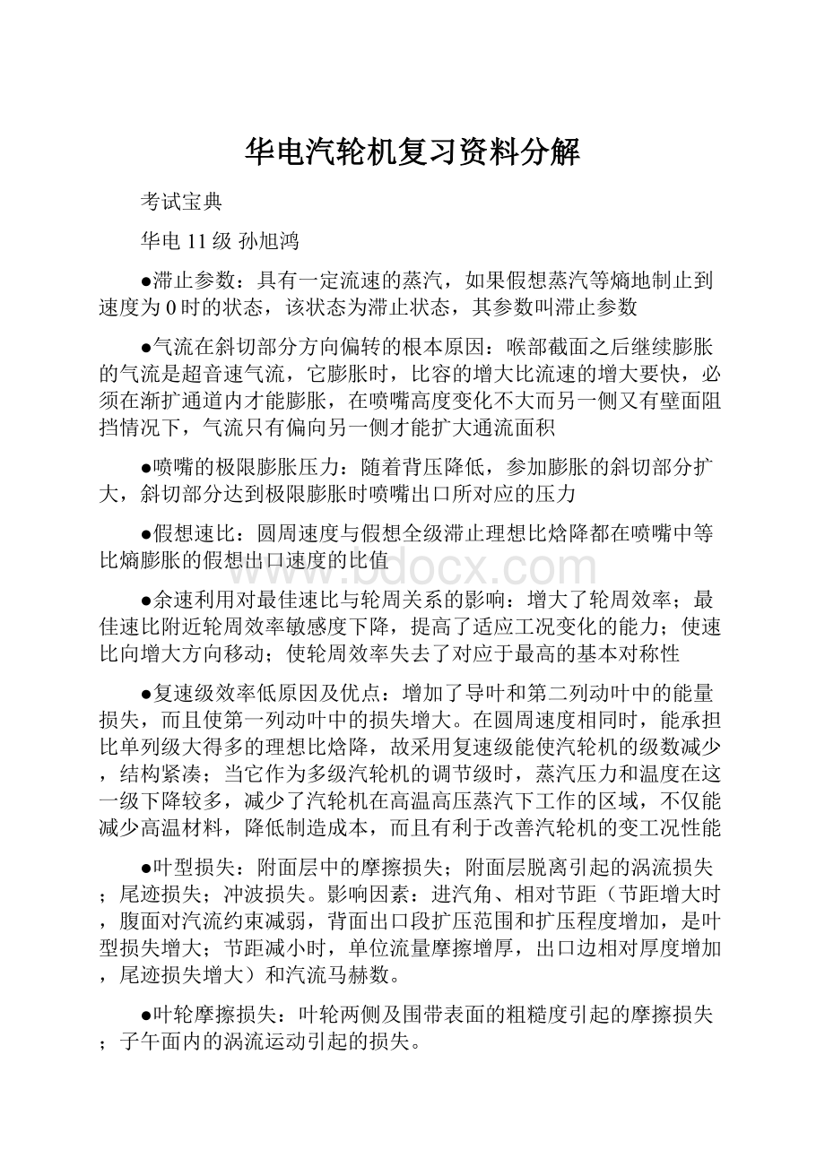 华电汽轮机复习资料分解.docx_第1页