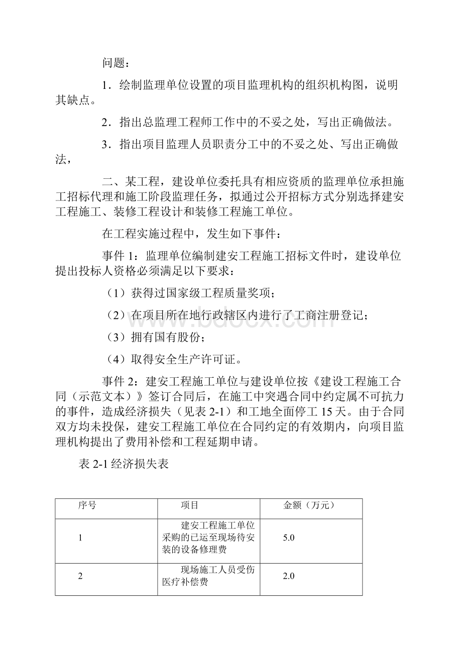 监理工程师历年真题及答案解析.docx_第2页