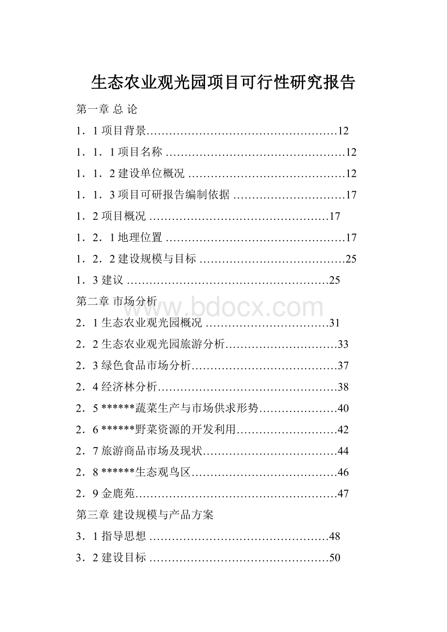 生态农业观光园项目可行性研究报告.docx