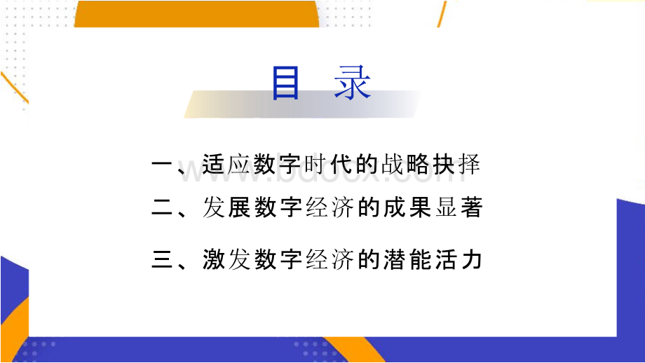 数字经济专题学习讲座PPT课件1.pptx_第3页