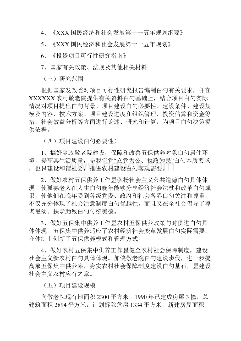 XX中心敬老院改扩建工程项目可行性研究报告.docx_第2页