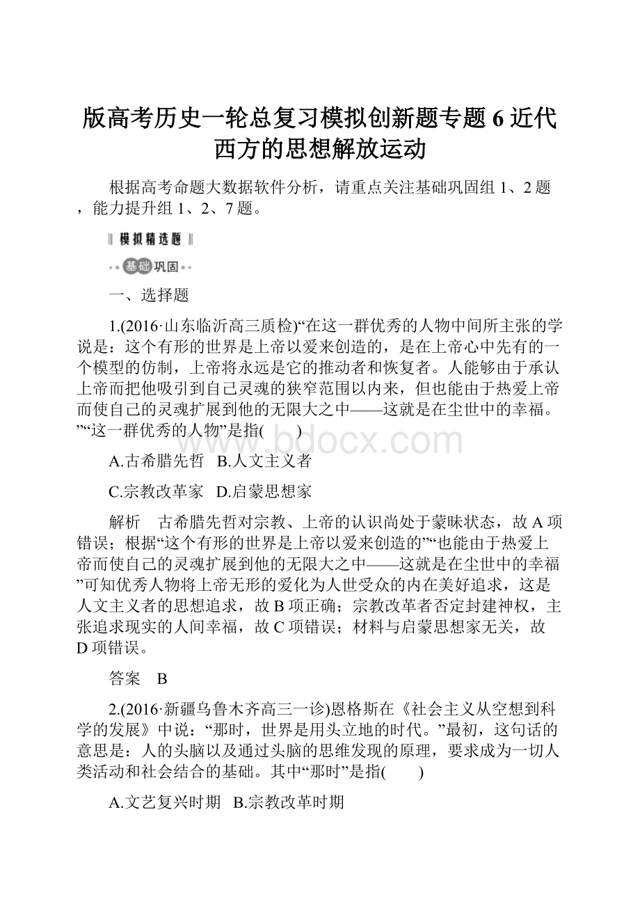 版高考历史一轮总复习模拟创新题专题6 近代西方的思想解放运动.docx