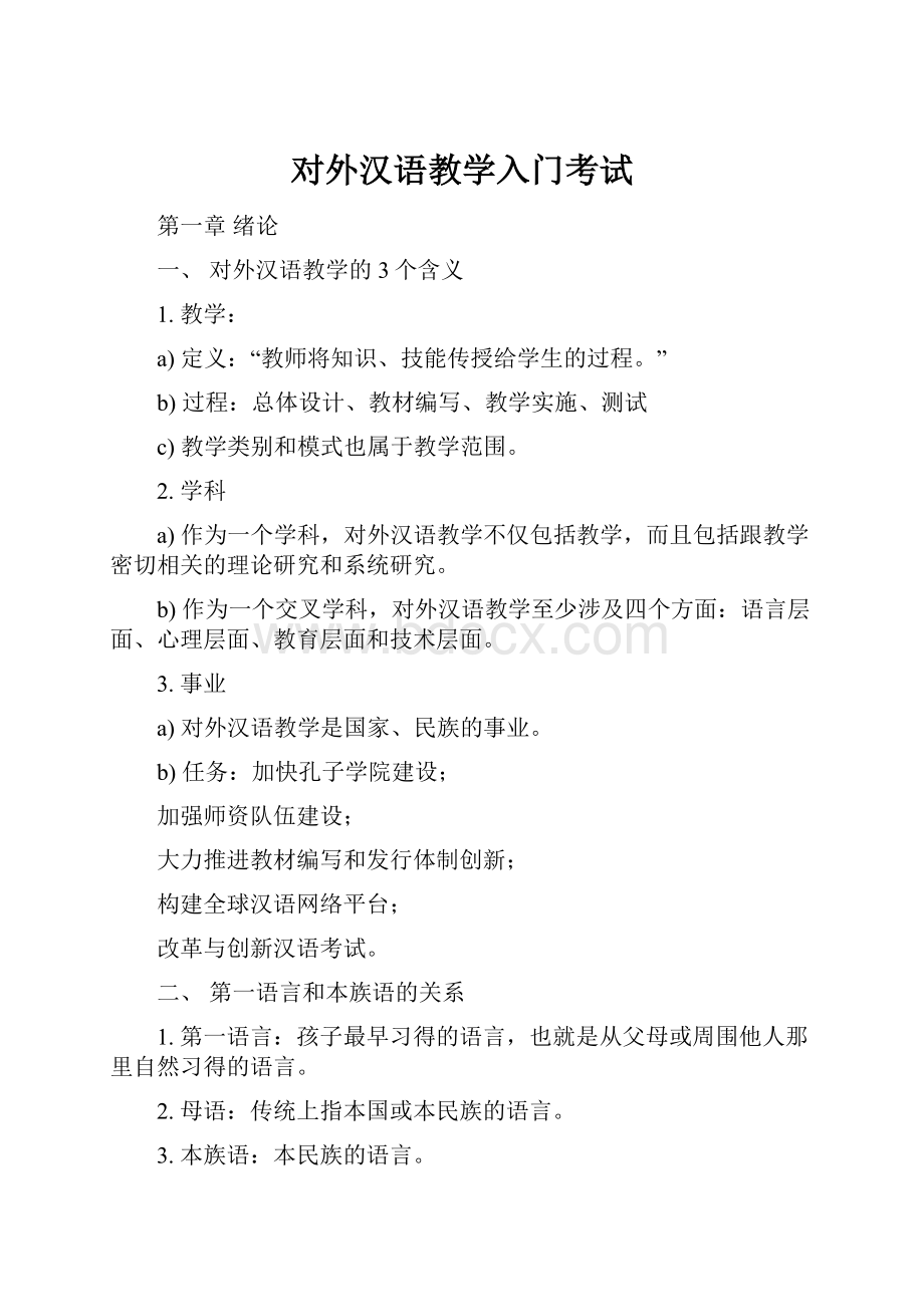对外汉语教学入门考试.docx_第1页