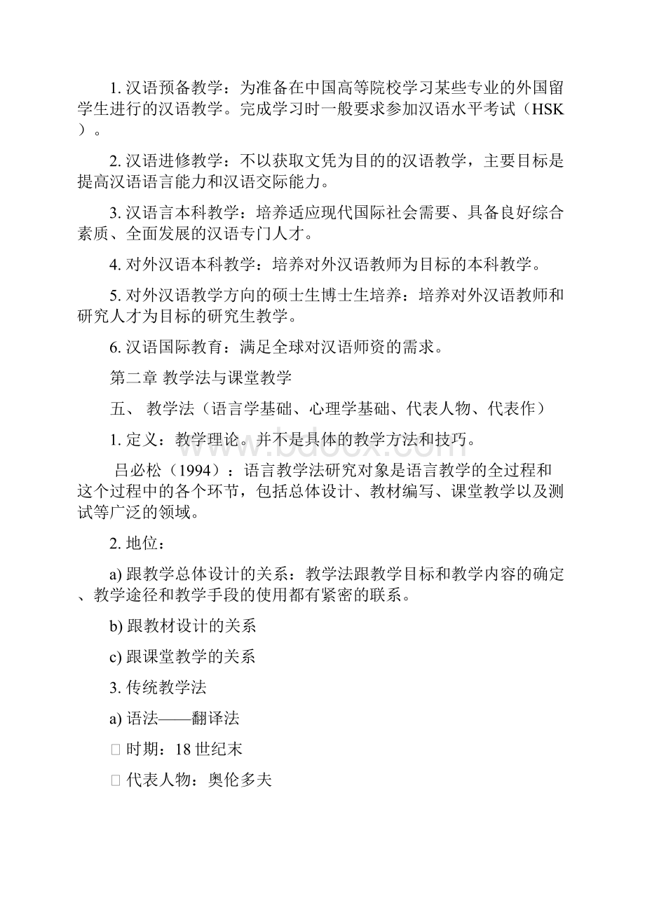 对外汉语教学入门考试.docx_第3页