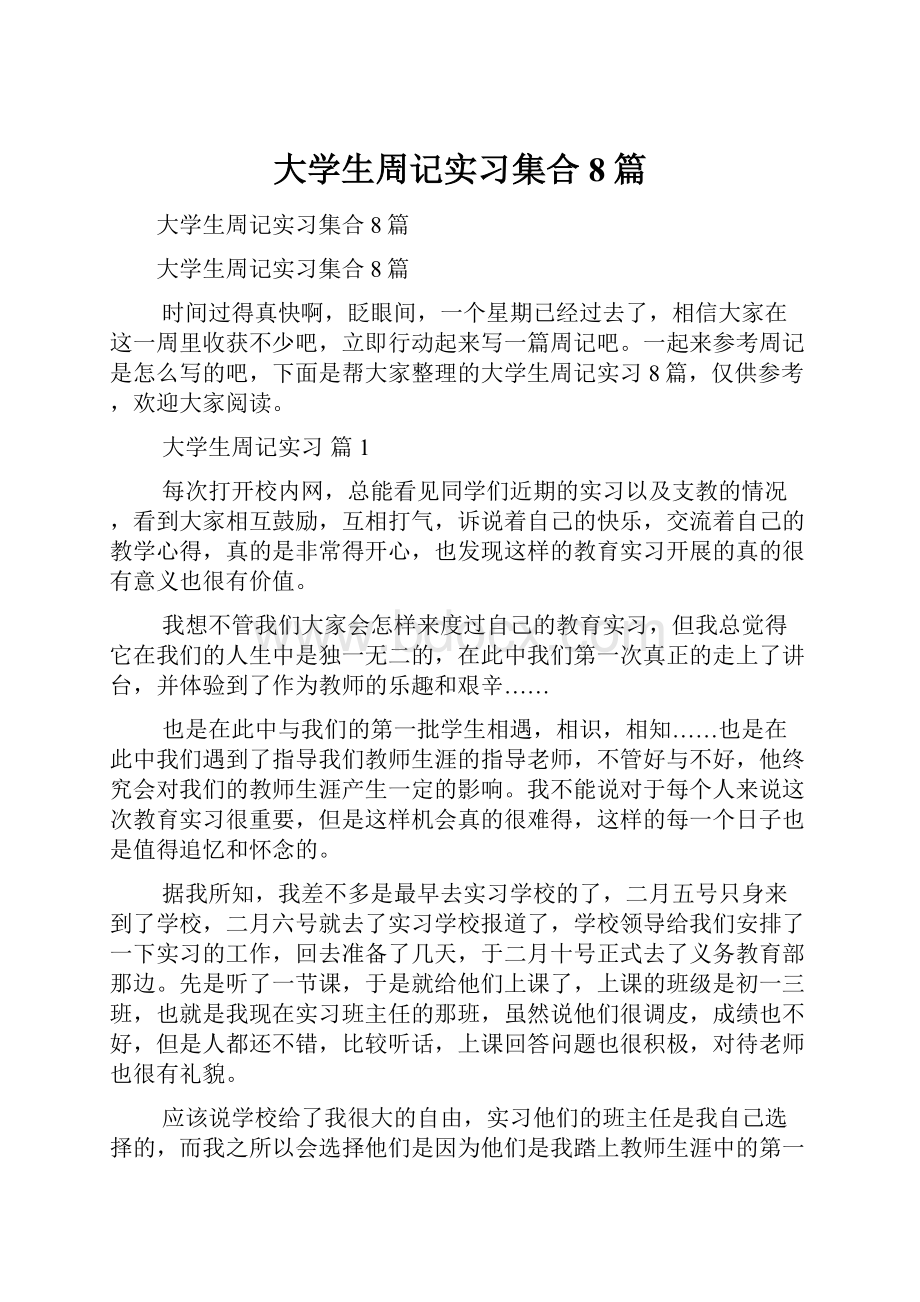 大学生周记实习集合8篇.docx