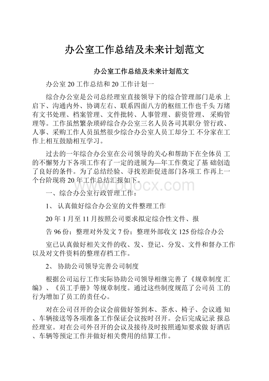 办公室工作总结及未来计划范文.docx