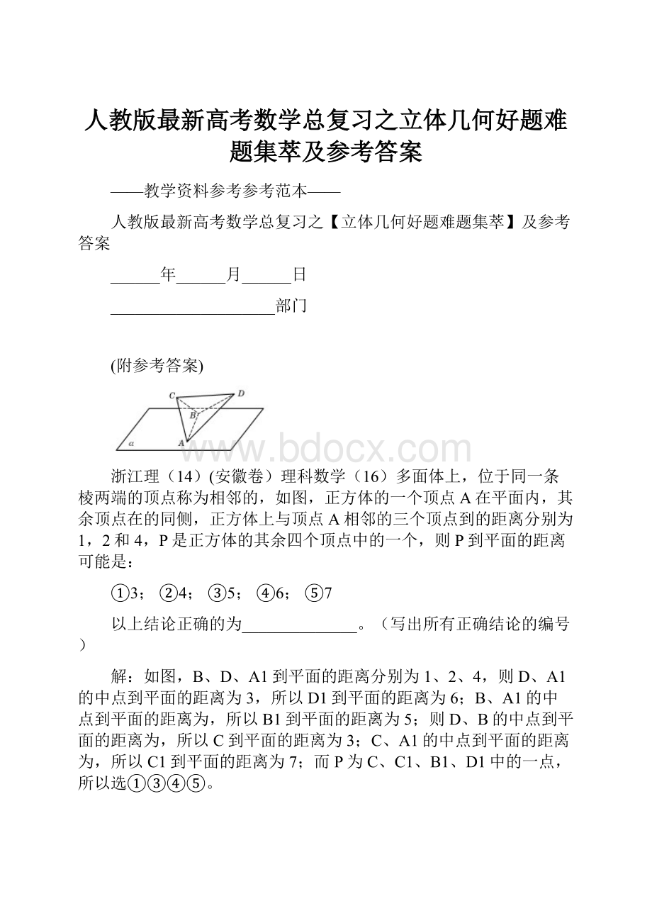 人教版最新高考数学总复习之立体几何好题难题集萃及参考答案.docx_第1页