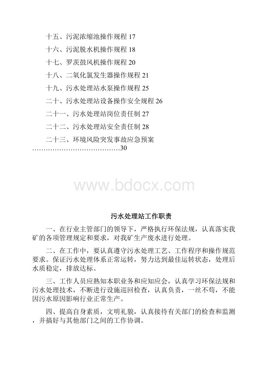 污水处理站管理制度及操作规程.docx_第2页