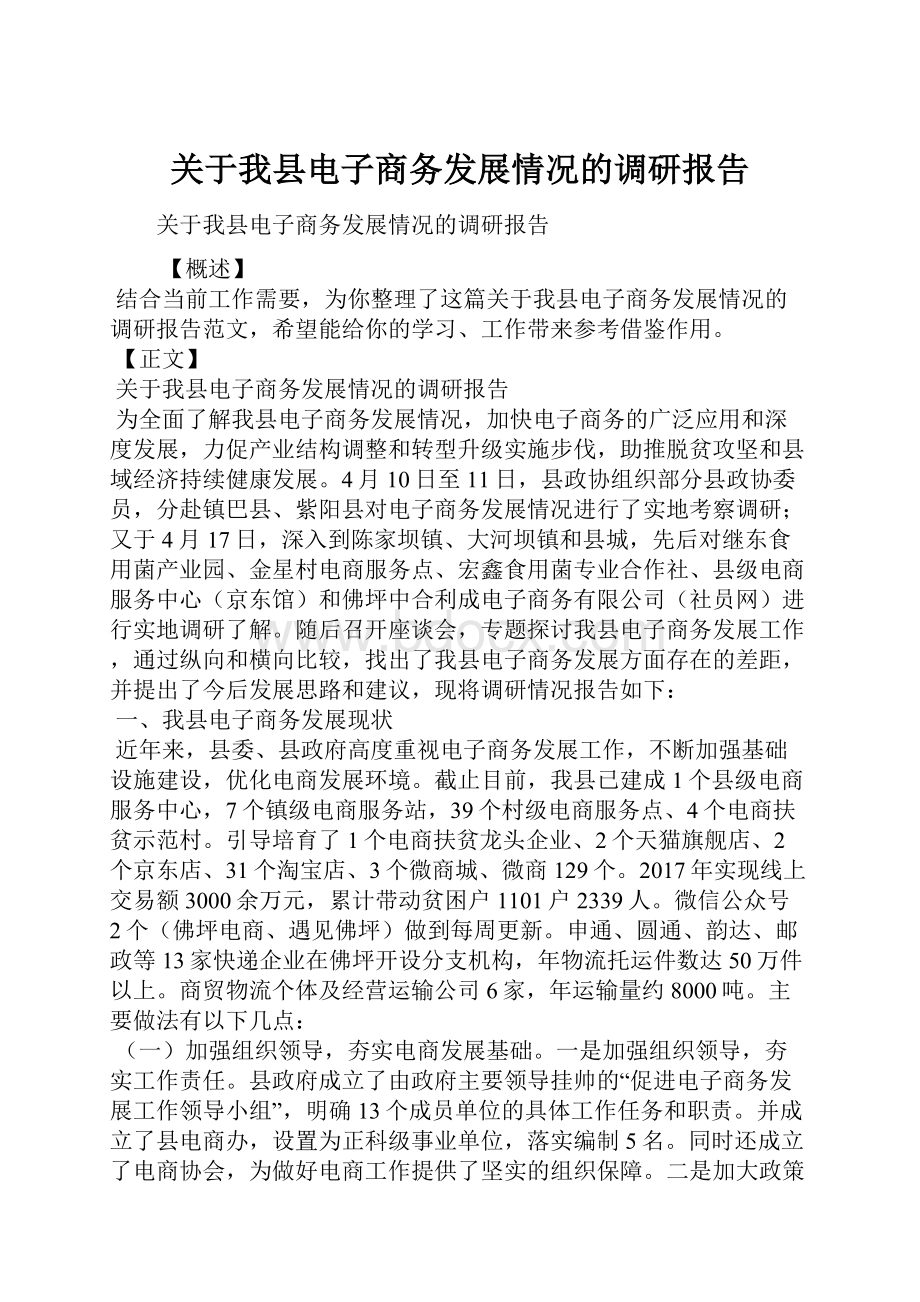 关于我县电子商务发展情况的调研报告.docx_第1页